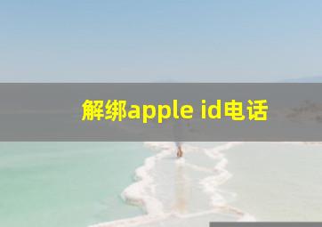 解绑apple id电话